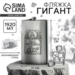 Фляжка ГИГАНТ «Авторская настойка», 1920 мл, серебристая