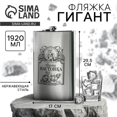 Фляжка ГИГАНТ «Авторская настойка», 1920 мл, серебристая
