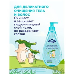 Средство для купания малыша и шампунь 2 в 1 AQA baby, 400 мл