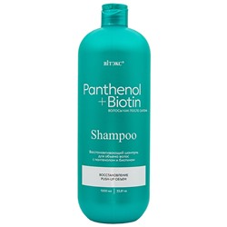 Шампунь для ОБЪЕМА волос ВОССТАНАВЛИВАЮЩИЙ c ПАНТЕНОЛОМ и БИОТИНОМ  1000 мл