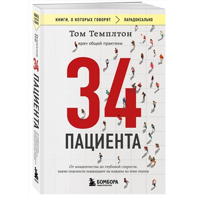 Эксмо Том Темплтон "34 пациента. От младенчества до глубокой старости: какие опасности поджидают на каждом из этих этапов"