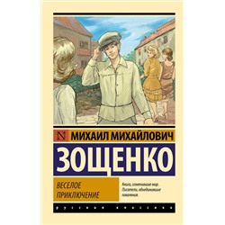 АСТ Михаил Михайлович Зощенко "Веселое приключение"