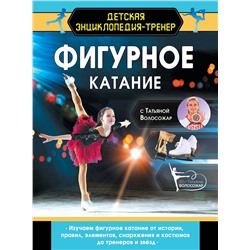 АСТ Волосожар Татьяна "Фигурное катание с Татьяной Волосожар"