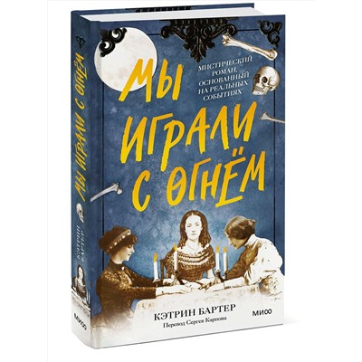 Эксмо Кэтрин Бартер "Мы играли с огнём. Мистический роман, основанный на реальных событиях"