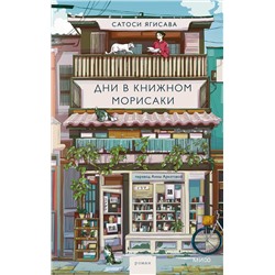 479949 Эксмо Сатоси Ягисава "Дни в книжном Морисаки"