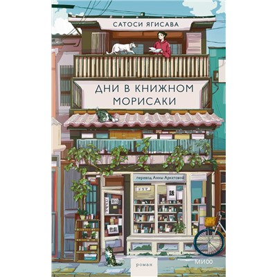 Эксмо Сатоси Ягисава "Дни в книжном Морисаки"