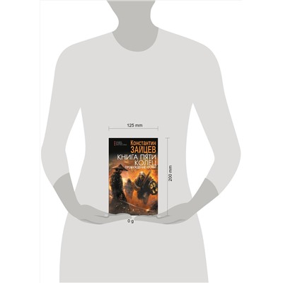 420417 АСТ Константин Зайцев "Книга пяти колец. Пробуждение крови"