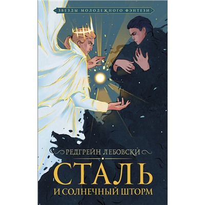 373972 АСТ Редгрейн Лебовски "Сталь и солнечный шторм"