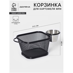 Корзинка для картофеля фри Доляна «Ночь», с соусником d=5 см, чёрная