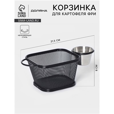 Корзинка для картофеля фри Доляна «Ночь», с соусником d=5 см, чёрная
