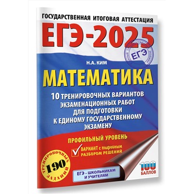 АСТ Ким Н.А. "ЕГЭ-2025. Математика (60х84/8). 10 тренировочных вариантов экзаменационных работ для подготовки к единому государственному экзамену. Профильный уровень"