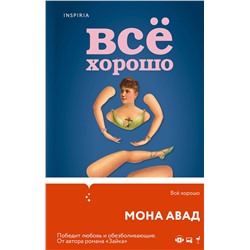 Эксмо Мона Авад "Все хорошо"