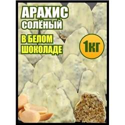 Арахис жареный соленый Гурман в Бельгийской карамели в белой шоколадной глазури 1 кг.