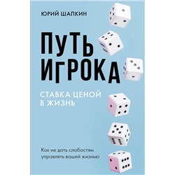 АСТ Шапкин Ю.В. "Путь игрока. Ставка ценой в жизнь: как не дать слабостям управлять вашей жизнью"