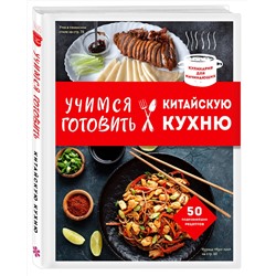 Эксмо Ивенская Ольга "Учимся готовить китайскую кухню"