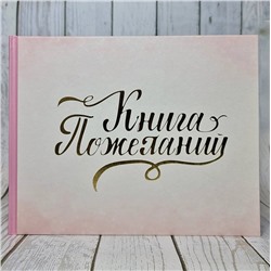 АСТ . "Книга пожеланий на свадьбу. Розовая"