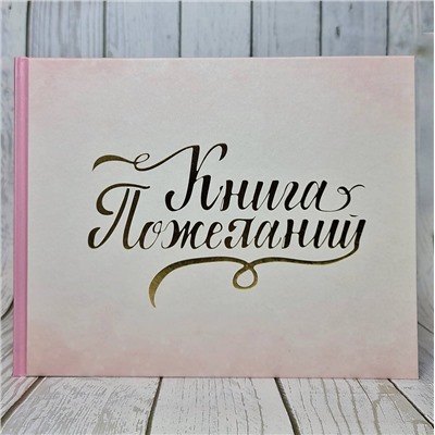 АСТ . "Книга пожеланий на свадьбу. Розовая"