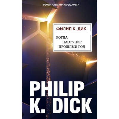 345276 Эксмо Филип К. Дик "Когда наступит прошлый год"