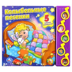 Союзмультфильм. Колыбельные песенки (5 муз. кнопок)