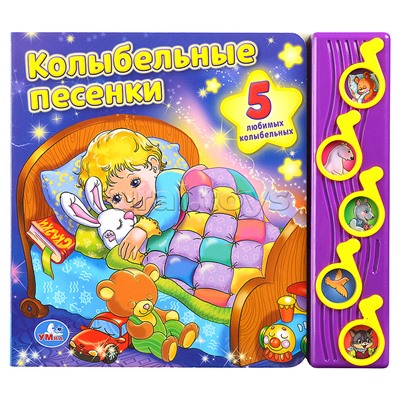 Союзмультфильм. Колыбельные песенки (5 муз. кнопок)