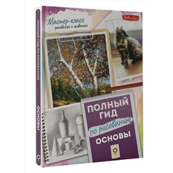 АСТ . "Основы. Полный гид по рисованию"