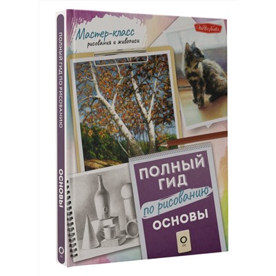 АСТ . "Основы. Полный гид по рисованию"
