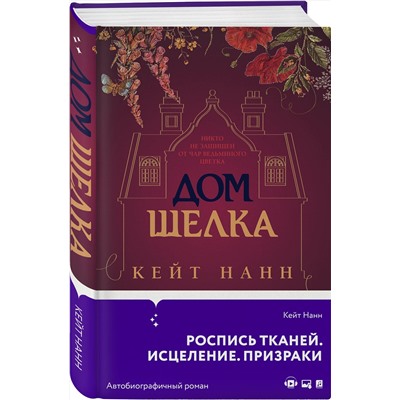 464269 Эксмо Кейт Нанн "Дом шелка"