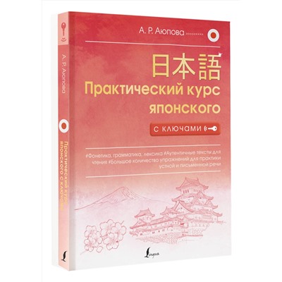 АСТ А. Р. Аюпова "Практический курс японского с ключами"