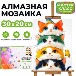 Мозаика алмазная "Кошачья жизнь" 20*30см.