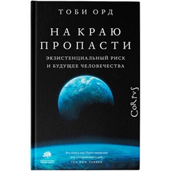 АСТ Тоби Орд "На краю пропасти"