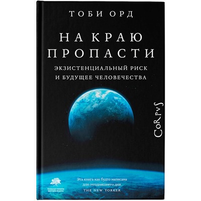 АСТ Тоби Орд "На краю пропасти"