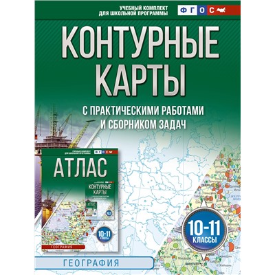 АСТ Крылова О.В., "Контурные карты 10-11 классы. География. ФГОС (Россия в новых границах)_2025-2026"