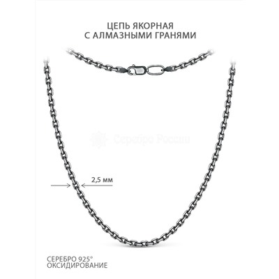 Цепь из чернёного серебра с алмазной огранкой - Якорная, 50 см 71080141450