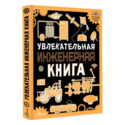 АСТ Мерников А.Г. "Увлекательная инженерная книга"