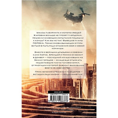 АСТ Джеймс Дэшнер "Бегущий в Лабиринте. Лекарство от смерти"