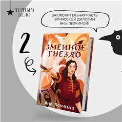 Эксмо Яна Лехчина "Год Змея (комплект из двух книг: Год Змея+Змеиное гнездо)"