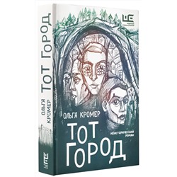 АСТ Ольга Кромер "Тот Город"