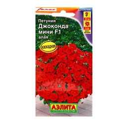 Семена цветов Петуния Джоконда мини F1 алая  (драже в пробирке) С. Farao, Ц/П,5 шт.