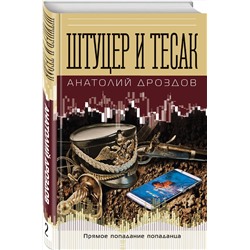 Эксмо Анатолий Дроздов "Штуцер и тесак"