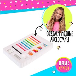 Набор для творчества «Создаём яркие браслеты» с цифрами, кисточками