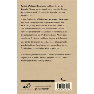АСТ Johann Wolfgang von Goethe "Die Leiden des jungen Werthers"