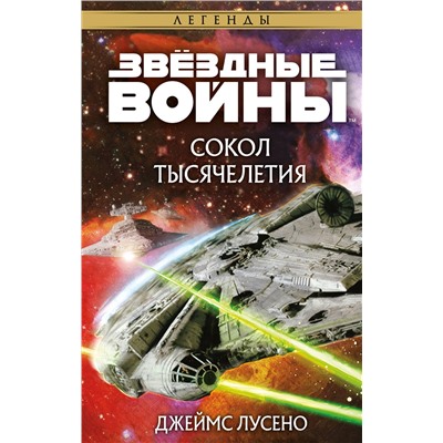 Эксмо Джеймс Лусено "Звёздные войны: Сокол тысячелетия"