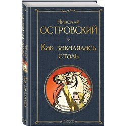 Эксмо Николай Островский "Как закалялась сталь"