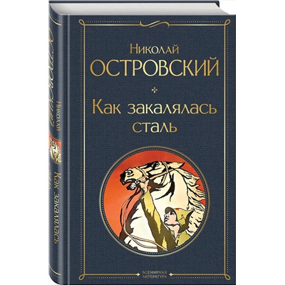 Эксмо Николай Островский "Как закалялась сталь"