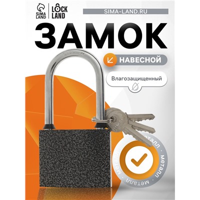 Замок навесной LOCKLAND, с влагозащитной длинной дужкой, 75 мм
