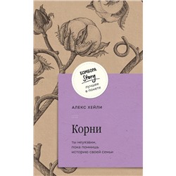 428032 Эксмо Алекс Хейли "Корни. Ты неуязвим, пока помнишь историю своей семьи"
