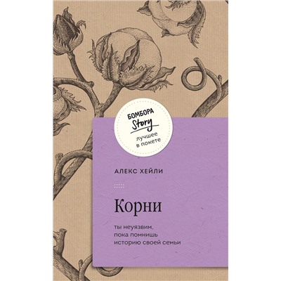 428032 Эксмо Алекс Хейли "Корни. Ты неуязвим, пока помнишь историю своей семьи"