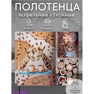 полотенца кухонные 10шт