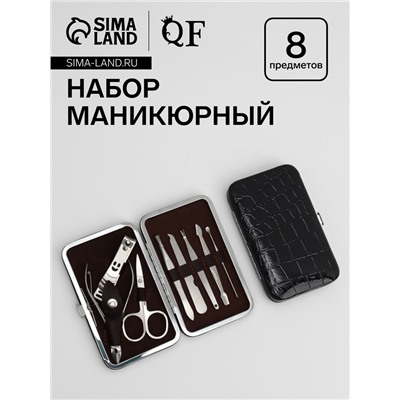 Набор маникюрный «Рептилия», 8 предметов, в футляре, чёрный