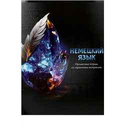 Тетрадь КЛЕТКА 48л. НЕМЕЦКИЙ ЯЗЫК «МАГИЯ ПРЕДМЕТА» (Т48-1510) стандарт, хол ф.,тв.л Артикул: Т48-1510 НАТАЛИ, 1033221